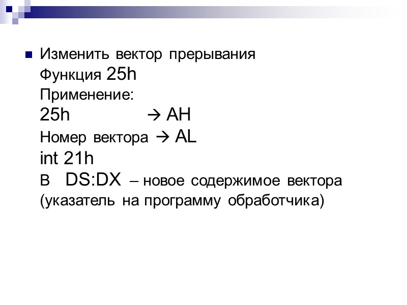 Изменить вектор прерывания  Функция 25h  Применение:  25h    AH